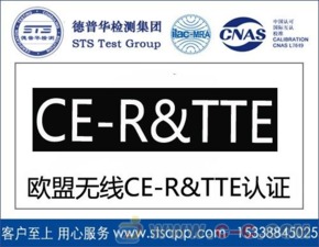 深圳德普华检测 一站式无线产品出口欧盟CE-RTTE认证与货物检验代理服务