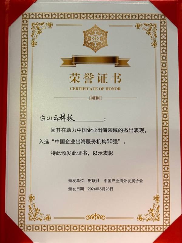 白山云荣膺“中国企业出海服务机构50强”认证，赋能全球数字化征程